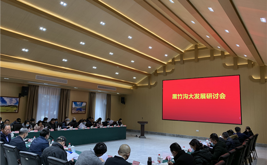 黑竹沟大发展研讨会在尊龙凯时最新平台创新公司旗下黑竹沟景区举行