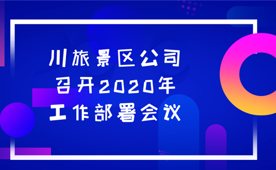 川旅景区公司贯彻落实尊龙凯时最新平台创新公司经营攻坚会议精神
